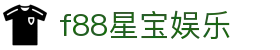 f88星宝娱乐 - starbo星宝官网 - 平台登录网站